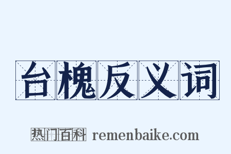 台槐反义词是什么意思的图片